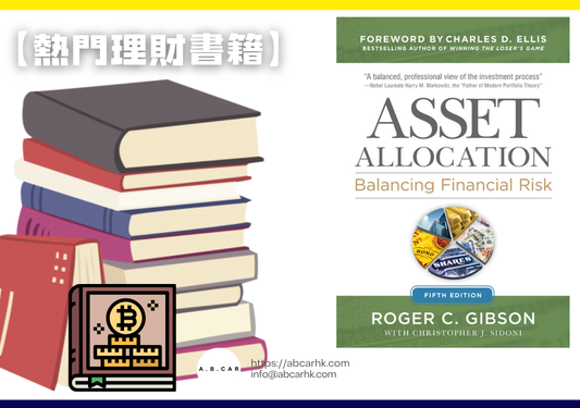 【熱門理財書籍】Asset Allocation — Roger C. Gibson