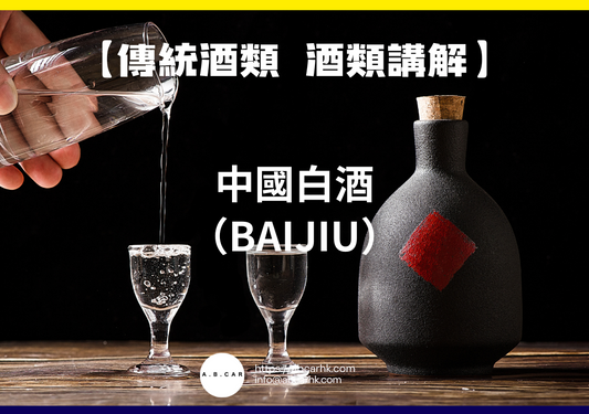 【傳統酒類 酒類講解】中國白酒（Baijiu）｜編：Mark Ma