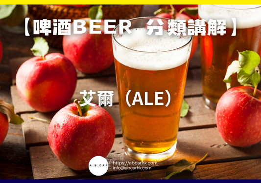 【啤酒Beer 酒類講解】 艾爾（Ale）｜編：Mark Ma