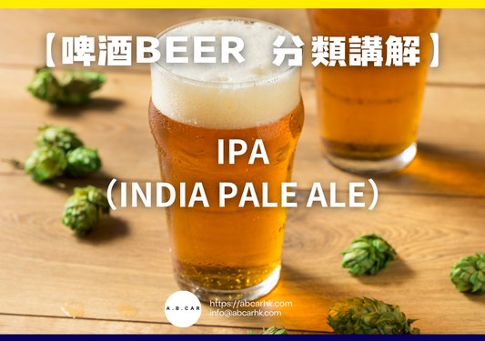 【啤酒Beer 酒類講解】IPA（India Pale Ale）｜編：Mark Ma