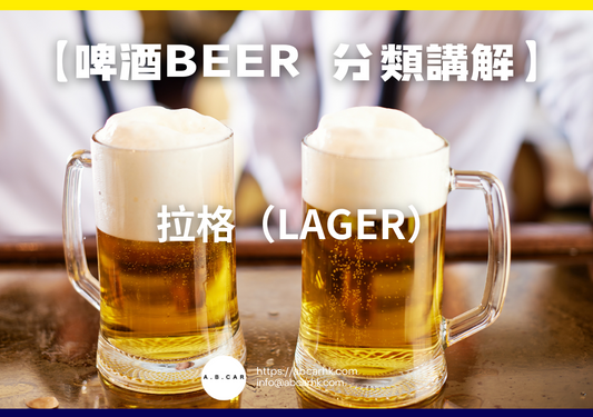 【啤酒Beer 酒類講解】 拉格（Lager）｜編：Mark Ma