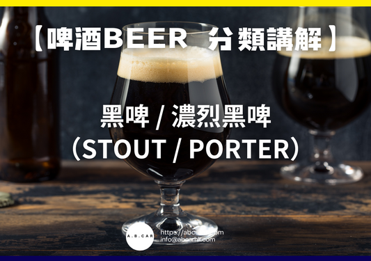 【啤酒Beer 酒類講解】黑啤 / 濃烈黑啤（Stout / Porter）｜編：Mark Ma