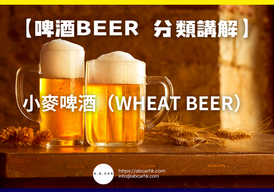 【啤酒Beer 酒類講解】小麥啤酒（Wheat Beer）｜編：Mark Ma