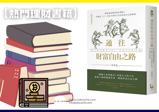 【熱門理財書籍】《財富自由之路》— Bodo Schäfer
