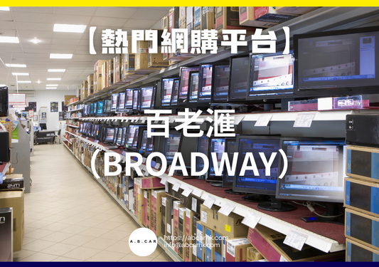 【熱門網購平台】百老滙（Broadway）