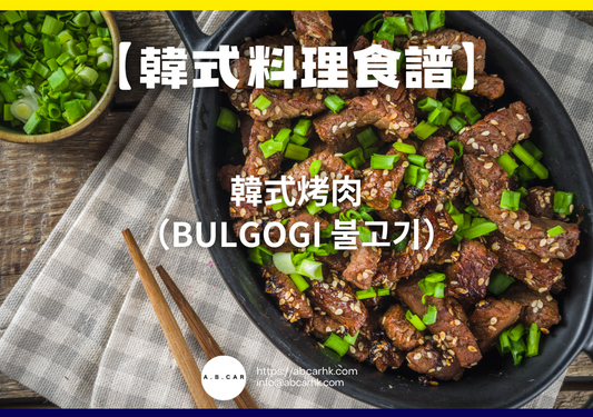 【韓式料理食譜】韓式烤肉（Bulgogi 불고기）｜編：Cooking 爸爸