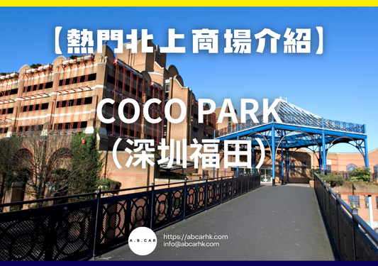 【熱門內地商場介紹】COCO Park（深圳福田）