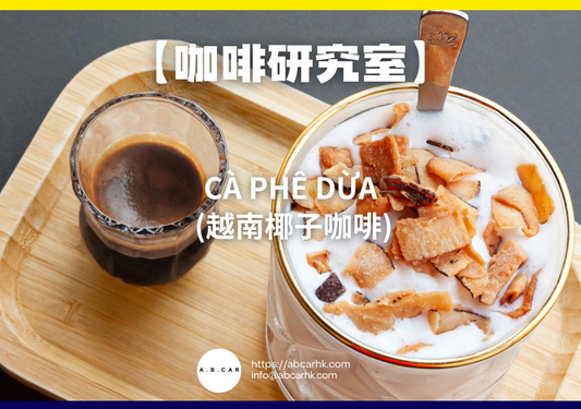 【咖啡研究室】Cà phê dừa (越南椰子咖啡)｜編：Mark Ma