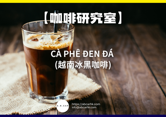 【咖啡研究室】Cà phê đen đá (越南冰黑咖啡)｜編：Mark Ma