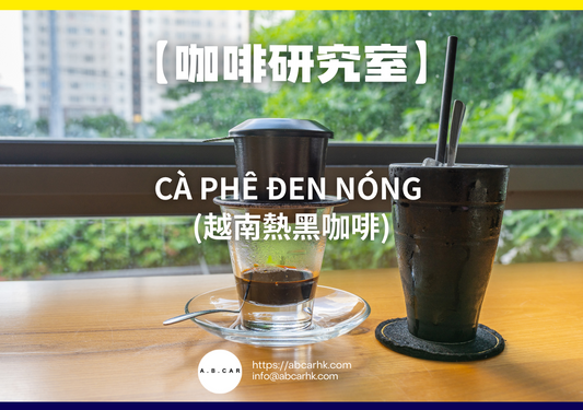 【咖啡研究室】Cà phê đen nóng (越南熱黑咖啡)｜編：Mark Ma