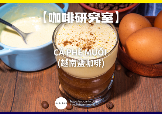 【咖啡研究室】Cà phê muối (越南鹽咖啡)｜編：Mark Ma
