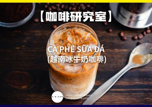 【咖啡研究室】Cà phê sữa đá (越南冰牛奶咖啡)｜編：Mark Ma