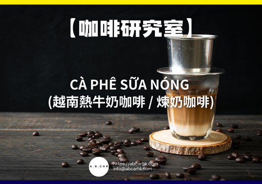 【咖啡研究室】Cà phê sữa nóng  (越南熱牛奶咖啡 / 煉奶咖啡)｜編：Mark Ma