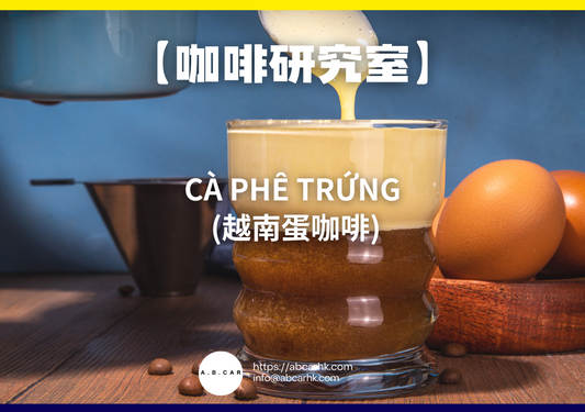 【咖啡研究室】Cà phê trứng (越南蛋咖啡)｜編：Mark Ma