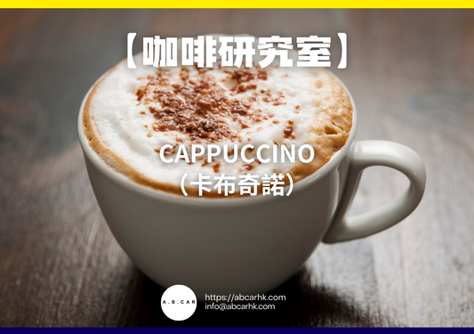 【咖啡研究室】Cappuccino（卡布奇諾）｜編：Mark Ma