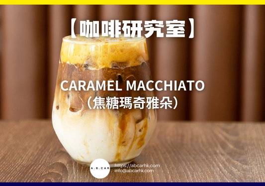 【咖啡研究室】Caramel Macchiato（焦糖瑪奇雅朵）｜編：Mark Ma