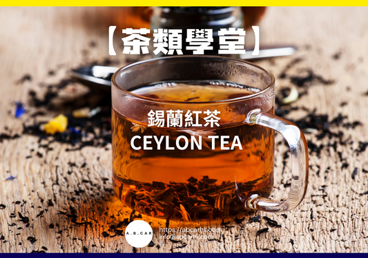 【茶類學堂】錫蘭紅茶 Ceylon Tea｜編：Mark Ma