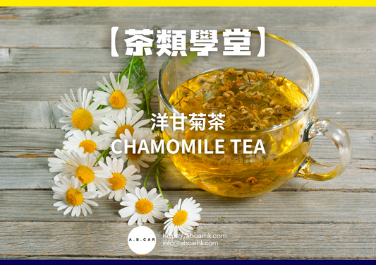 【茶類學堂】洋甘菊茶 Chamomile Tea｜編：Mark Ma