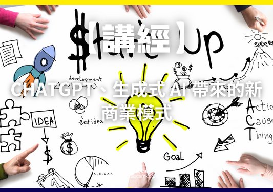 【講經】ChatGPT、生成式 AI 帶來的新商業模式｜編：馬文生