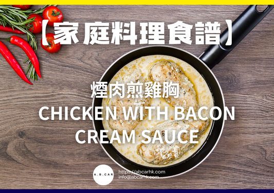 【家庭料理食譜】煙肉煎雞胸 Chicken with Bacon Cream Sauce｜編：Cooking 爸爸
