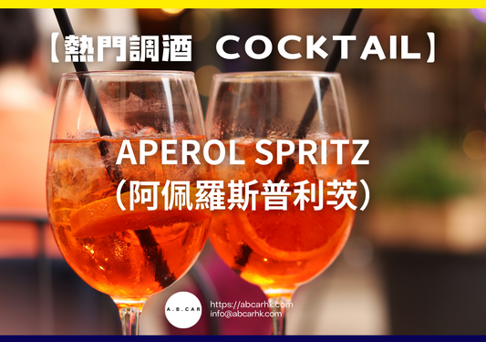 【熱門調酒 Cocktail】Aperol Spritz（阿佩羅斯普利茨）｜編：Mark Ma