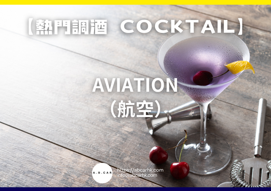 【熱門調酒 Cocktail】Aviation（航空）｜編：Mark Ma