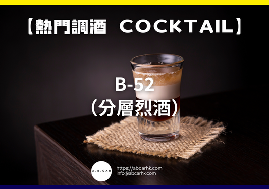 【熱門調酒 Cocktail】B-52（分層烈酒）｜編：Mark Ma