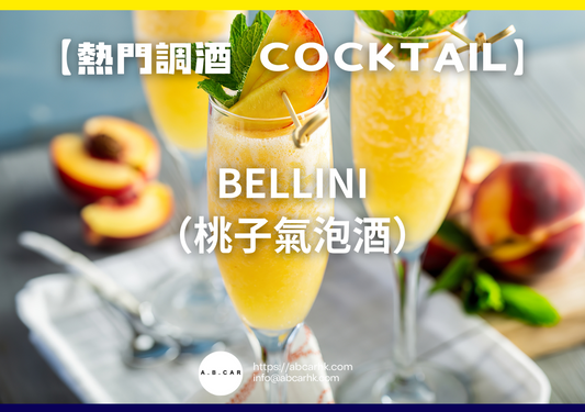 【熱門調酒 Cocktail】Bellini（桃子氣泡酒）｜編：Mark Ma