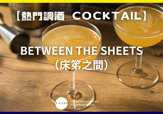 【熱門調酒 Cocktail】Between the Sheets（床笫之間）｜編：Mark Ma