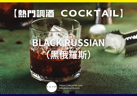 【熱門調酒 Cocktail】Black Russian（黑俄羅斯）｜編：Mark Ma