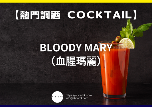 【熱門調酒 Cocktail】Bloody Mary（血腥瑪麗）｜編：Mark Ma