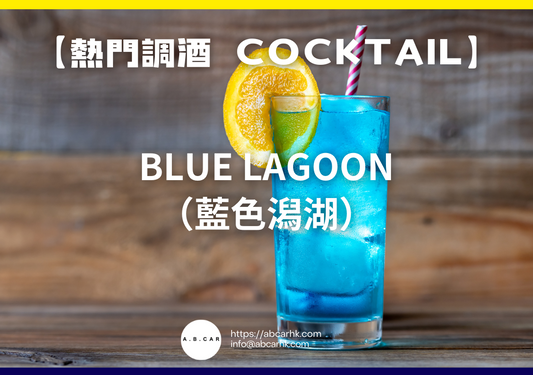 【熱門調酒 Cocktail】Blue Lagoon（藍色潟湖）｜編：Mark Ma