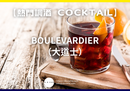 【熱門調酒 Cocktail】Boulevardier（大道士）｜編：Mark Ma