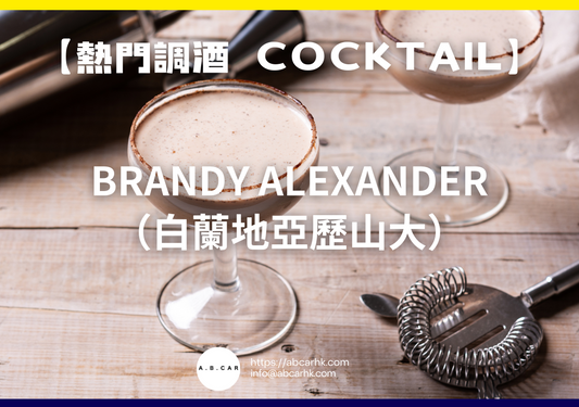 【熱門調酒 Cocktail】Brandy Alexander（白蘭地亞歷山大）｜編：Mark Ma