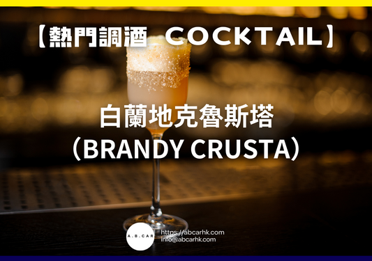 【熱門調酒 Cocktail】白蘭地克魯斯塔（Brandy Crusta）｜編：Mark Ma