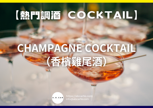 【熱門調酒 Cocktail】Champagne Cocktail（香檳雞尾酒）｜編：Mark Ma