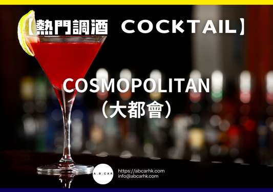 【熱門調酒 Cocktail】Cosmopolitan（大都會）｜編：Mark Ma