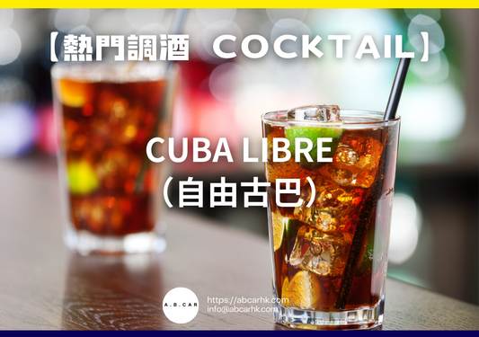 【熱門調酒 Cocktail】Cuba Libre（自由古巴）｜編：Mark Ma