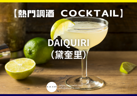 【熱門調酒 Cocktail】Daiquiri（黛奎里）｜編：Mark Ma
