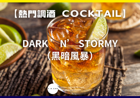 【熱門調酒 Cocktail】Dark ’n’ Stormy（黑暗風暴）｜編：Mark Ma