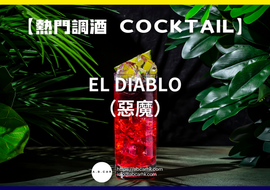 【熱門調酒 Cocktail】El Diablo（惡魔）｜編：Mark Ma