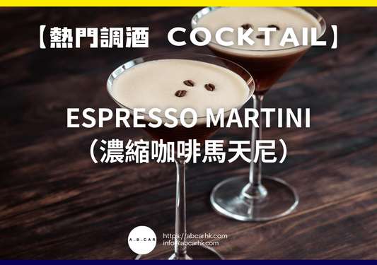【熱門調酒 Cocktail】Espresso Martini（濃縮咖啡馬天尼）｜編：Mark Ma