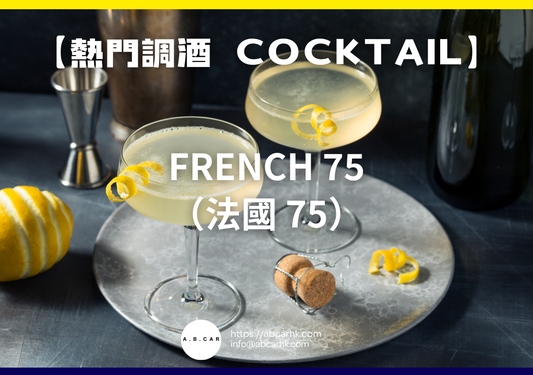 【熱門調酒 Cocktail】French 75（法國 75）｜編：Mark Ma