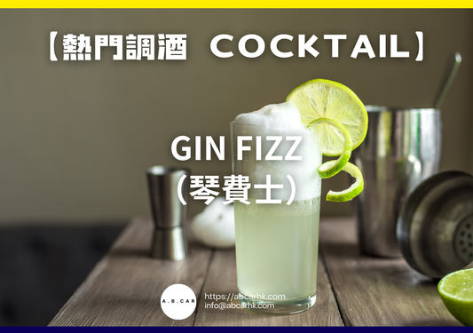 【熱門調酒 Cocktail】Gin Fizz（琴費士）｜編：Mark Ma