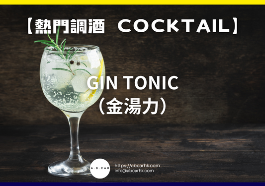 【熱門調酒 Cocktail】Gin Tonic（金湯力）｜編：Mark Ma