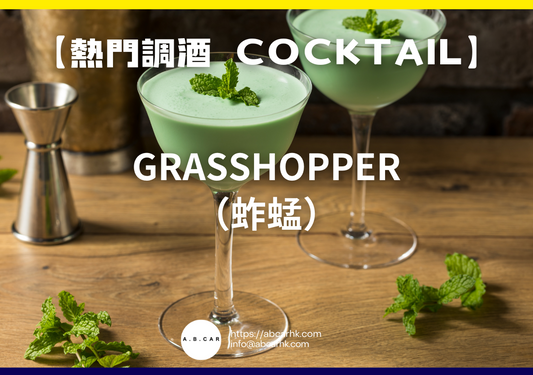 【熱門調酒 Cocktail】Grasshopper（蚱蜢）｜編：Mark Ma