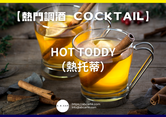 【熱門調酒 Cocktail】Hot Toddy（熱托蒂）｜編：Mark Ma