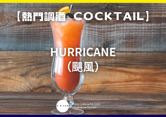 【熱門調酒 Cocktail】Hurricane（颶風）｜編：Mark Ma