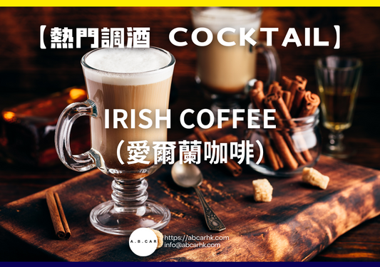 【熱門調酒 Cocktail】Irish Coffee（愛爾蘭咖啡）｜編：Mark Ma