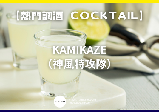 【熱門調酒 Cocktail】Kamikaze（神風特攻隊）｜編：Mark Ma